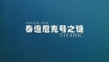 【纪录片】泰坦尼克号之谜  1碟 盒装国语