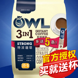 送杯】新加坡owl猫头鹰咖啡特浓越南进口速溶咖啡三合一条装800g