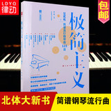 成人钢琴曲谱教程115首公式化简谱流行歌曲弹唱钢琴谱教材书籍