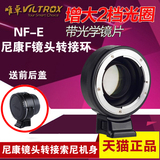 唯卓NF-E转接环 尼康F镜头转索尼nex微单相机A7RM2E卡口增大光圈