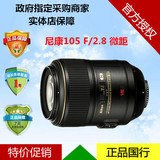 Nikon/尼康 105 F/2.8 G ED VR【微距镜头】单位采购 正品国行