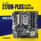 Asus/华硕 Z170M-PLUS Z170 LGA1151 支持DDR4内存台式机电脑主板