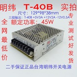 二手正品台湾明纬T-40B 5V3A12V2A-12V0.5A三路输出开关电源9成新