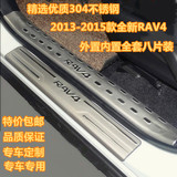 13-15款丰田新RAV4迎宾踏板RAV4改装装饰专用不锈钢外内置门槛条
