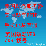 美国动态服务器/美国动态PPTP/美国ADSL拨号/美国动态VPS