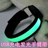 USB充电LED发光手臂带户外用品男女通用夜跑荧光布面夜光警示带灯
