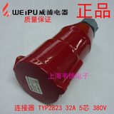 威浦 weipu 工业插头插座 连接器 32A5芯 3P+N+E 380V 6H TYP2823