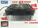 AVC 38mm 铜芯 4线风扇 AMD cpu散热器 超薄 itx htpc 一体机