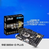 Asus/华硕 B85M-D PLUS LGA1150 B85魔音主板 全固态电容带打印口