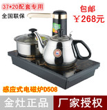 KAMJOVE/金灶D508自动抽水电磁炉茶具烧水壶功夫茶泡茶电磁炉