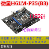 MSI/微星 H61M-P35 (B3) H61主板 1155针 二手支持G1620 CPU B75