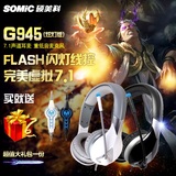 Somic/硕美科 G945炫灯版7.1USB电竞专业游戏耳机耳麦G923升级版