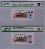 PMG66、65EPQ红三平 三版红三平一角 第三套人民币 三版评级币