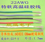 22AWG特软硅胶线 0.3平方耐高温电线 航模线 电源线60芯/0.08铜丝