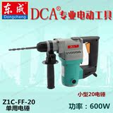 原装东成DCA Z1C-FF-20单用电锤 冲击钻/打墙钻/打孔钻/小型电锤