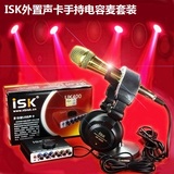 ISK UK400外置声卡手持电容麦 桌面支架监听耳机桌面唱歌套装包邮