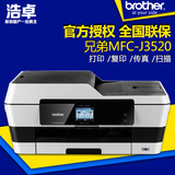 兄弟MFC-J3520彩色喷墨一体机打印复印扫描传真 自动双面 网络A3