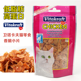 千百仓正品！猫零食品Vitakraft卫塔卡夫猫咪鸡肉小片50g美味洁齿