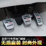 油门刹车踏板油门踏板专用于启辰T70改装 离合器脚休息踏板免打孔
