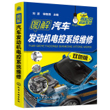 正版包邮 图解汽车发动机 电控系统维修【双色版】汽车维修书籍 汽车发动机维修教程 汽车发动机电路修理大全