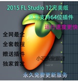 水果舞曲音乐制作软件FL Studio 12 中文版 原生64+全套教程+插件