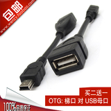 OTG数据线车载音响平板等USB母头转MINI USB 5P梯口 可接U盘