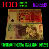 中国银行金箔纪念钞澳门币面值100元澳门币 纪念币金箔钱币收藏