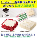 21cake廿一客 生日蛋糕优惠券提货卡1磅198元 上海杭州天津北京用