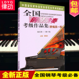 正版中国音乐家协会全国钢琴演奏考级作品集第9-10级钢琴考级书籍