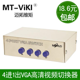 包邮迈拓维矩MT-15-4C VGA切换器 四进一出 4进1出视频转换器