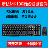 正品国行 罗技MK100防水键鼠套装 有有线键盘鼠标套 圆口PS/2键盘