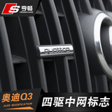 专用于新奥迪Q3中网四驱标志 升级改装车标贴黑色款quottro尾标贴