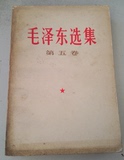 正版旧书：毛泽东选集 第五卷 第5卷 77年一版一印 人民出版社
