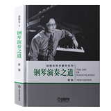正版钢琴演奏之道教程初级钢琴教材赵晓生学术著作琴道琴法篇书籍