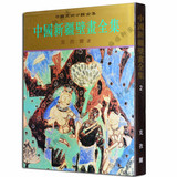 正版 中国新疆壁画全集.克孜尔(2)  天津人民美术出版社 正版书籍
