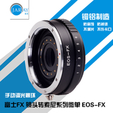 佳能EOS镜头转富士PRO1/X-E1 X-M1转接环 EOS-FX 可调光圈兼容版