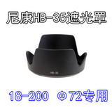 尼康HB-35遮光罩 D80 D90 D7000 D7100单反相机18-200镜头遮阳罩