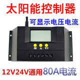 保三年家用智能太阳能控制器12V24V80A太阳能电池板管理器LCD显示