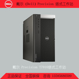 戴尔（Dell）Precision T7910塔式工作站E5-2603V3/2609V3/2630V3