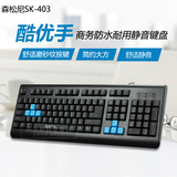 森松尼SK-403U游戏有线键盘笔记本台式电脑静音防水USB口家用办公