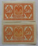 前苏联纸币50戈比二种