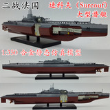 1:350 二战法国 速科夫号潜艇模型 Surcouf 合金仿真模型 成品12
