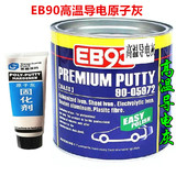 EB90耐高温导电原子灰静电喷涂多功能金属修补腻子汽车家具耐高温