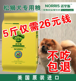 狗粮松狮幼犬专用粮2.5kg 诺里斯宠物食品天然犬主粮5斤 全国包邮