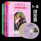正版巴斯蒂安世界钢琴名曲集12345（1-5）附CD八张钢琴基础教材