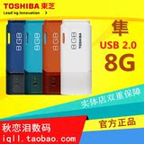 东芝8G U盘 隼系列 经济商务优盘8g USB2.0时尚简约优盘8g 正品