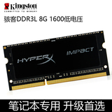金士顿HyperX骇客内存条3代DDR3L 8G 1600笔记本内存条兼容1333