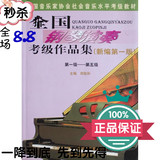 包邮 全国钢琴演奏考级作品集 1至5级新编第一版考级教材音乐书