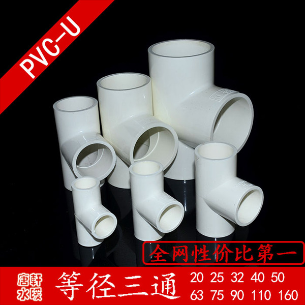 pvc三通 三叉 水管接头 管件 管道配件 20 25 63 75 90 4分1寸