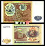 【亚洲】全新UNC 塔吉克斯坦100卢布 外国纸币 1994年 钱币
